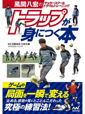 cover image of 風間八宏のサッカースクール トラウムトレーニング トラップが身につく本
